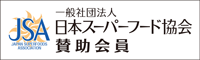 一般社団法人日本スーパーフード協会